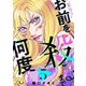 お前を殺るまで何度でも 第5話【単話版】（マイクロマガジン社） [電子書籍]