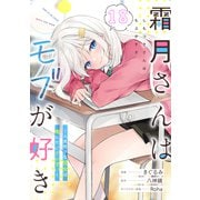 霜月さんはモブが好き～人見知りな彼女は俺にだけデレ甘い～ 第18話【単話版】（マイクロマガジン社） [電子書籍]