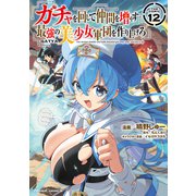 ガチャを回して仲間を増やす 最強の美少女軍団を作り上げろ THE COMIC 12（マイクロマガジン社） [電子書籍]