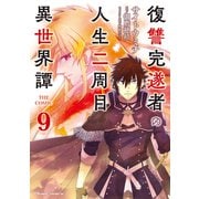 復讐完遂者の人生二周目異世界譚 THE COMIC 9（マイクロマガジン社） [電子書籍]
