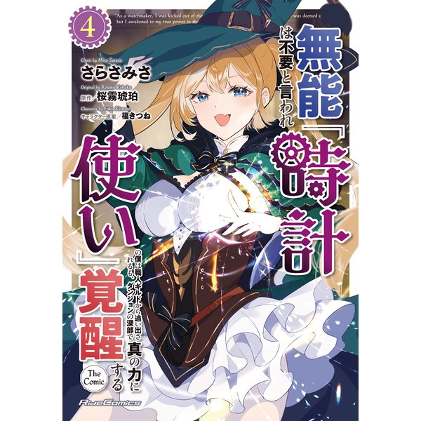 無能は不要と言われ「時計使い」の僕は職人ギルドから追い出されるも、ダンジョンの深部で真の力に覚醒する THE COMIC 4（マイクロマガジン社） [電子書籍]