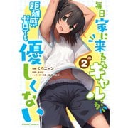 毎日家に来るギャルが距離感ゼロでも優しくない THE COMIC 2（マイクロマガジン社） [電子書籍]
