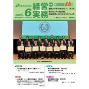 農業協同組合経営実務 6月号（全国共同出版） [電子書籍]
