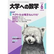 大学への数学 2025年6月号（学参　東京出版） [電子書籍]