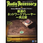オーディオアクセサリー 2025年7月号（197）（音元出版） [電子書籍]