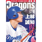 月刊ドラゴンズ 2025年6月号（中日新聞社） [電子書籍]