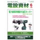 月刊電設資材 2025年6月号（電設出版） [電子書籍]