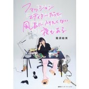ファッションエディターだって風呂に入りたくない夜もある（集英社インターナショナル）（集英社） [電子書籍]
