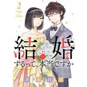 【期間限定閲覧 無料お試し版 2025年6月12日まで】結婚するって、本当ですか 2（小学館） [電子書籍]