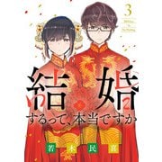 【期間限定閲覧 無料お試し版 2025年6月12日まで】結婚するって、本当ですか 3（小学館） [電子書籍]