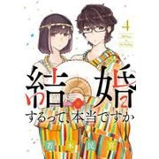 【期間限定閲覧 無料お試し版 2025年6月12日まで】結婚するって、本当ですか 4（小学館） [電子書籍]