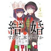 【期間限定閲覧 無料お試し版 2025年6月12日まで】結婚するって、本当ですか 5（小学館） [電子書籍]