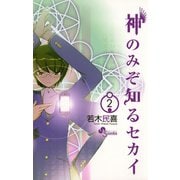 【期間限定閲覧 無料お試し版 2025年6月12日まで】神のみぞ知るセカイ 2（小学館） [電子書籍]