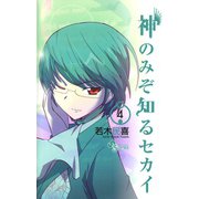 【期間限定閲覧 無料お試し版 2025年6月12日まで】神のみぞ知るセカイ 4（小学館） [電子書籍]