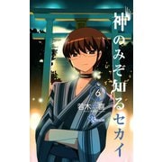 【期間限定閲覧 無料お試し版 2025年6月12日まで】神のみぞ知るセカイ 6（小学館） [電子書籍]