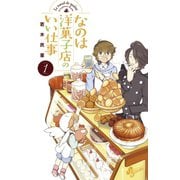 【期間限定閲覧 無料お試し版 2025年6月12日まで】なのは洋菓子店のいい仕事 1（小学館） [電子書籍]