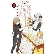 【期間限定閲覧 無料お試し版 2025年6月12日まで】なのは洋菓子店のいい仕事 2（小学館） [電子書籍]