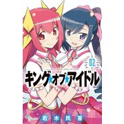 【期間限定閲覧 無料お試し版 2025年6月12日まで】キング・オブ・アイドル 2（小学館） [電子書籍]
