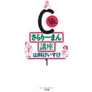 【期間限定閲覧 無料お試し版 2025年6月12日まで】C級さらりーまん講座 1（小学館） [電子書籍]