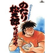 【期間限定閲覧 無料お試し版 2025年6月12日まで】のたり松太郎 1（小学館） [電子書籍]