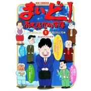 【期間限定閲覧 無料お試し版 2025年6月12日まで】まいど！南大阪信用金庫 1（小学館） [電子書籍]