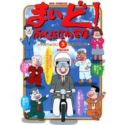 【期間限定閲覧 無料お試し版 2025年6月12日まで】まいど！南大阪信用金庫 2（小学館） [電子書籍]