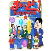 【期間限定閲覧 無料お試し版 2025年6月12日まで】まいど！南大阪信用金庫 3（小学館） [電子書籍]