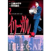 【期間限定閲覧 無料お試し版 2025年6月12日まで】イリーガル 2（小学館） [電子書籍]