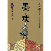【期間限定閲覧 無料お試し版 2025年6月12日まで】墨攻（ぼっこう） 1（小学館） [電子書籍]