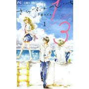 【期間限定閲覧 無料お試し版 2025年6月8日まで】1/3 さんぶんのいち 1（小学館） [電子書籍]