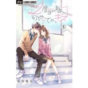 【期間限定閲覧 無料お試し版 2025年6月8日まで】2度目の春 初めてのキス【マイクロ】 1（小学館） [電子書籍]