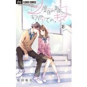 【期間限定閲覧 無料お試し版 2025年6月8日まで】2度目の春 初めてのキス【マイクロ】 2（小学館） [電子書籍]
