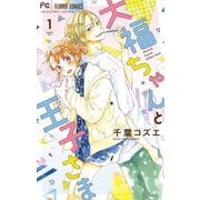 【期間限定閲覧 無料お試し版 2025年6月8日まで】大福ちゃんと王子さま 1（小学館） [電子書籍]