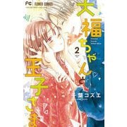 【期間限定閲覧 無料お試し版 2025年6月8日まで】大福ちゃんと王子さま 2（小学館） [電子書籍]