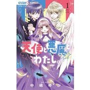 【期間限定閲覧 無料お試し版 2025年6月8日まで】天使と悪魔とわたし。 1（小学館） [電子書籍]