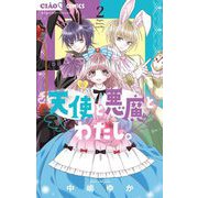 【期間限定閲覧 無料お試し版 2025年6月8日まで】天使と悪魔とわたし。 2（小学館） [電子書籍]