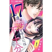 【期間限定閲覧 無料お試し版 2025年6月8日まで】17歳、恋と呼ぶには不十分【マイクロ】 1（小学館） [電子書籍]