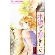 【期間限定閲覧 無料お試し版 2025年6月8日まで】永遠に恋をした【マイクロ】 2（小学館） [電子書籍]
