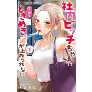 【期間限定閲覧 無料お試し版 2025年6月8日まで】社内ビッチちゃんは今日もときめきが止められない 1（小学館） [電子書籍]