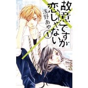 【期間限定閲覧 無料お試し版 2025年6月8日まで】故意ですが恋じゃない（小学館） [電子書籍]