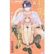 【期間限定閲覧 無料お試し版 2025年6月8日まで】お狐ちゃんには青春がたりない【マイクロ】 2（小学館） [電子書籍]