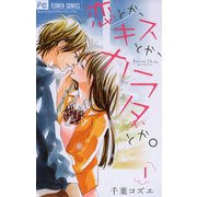 【期間限定閲覧 無料お試し版 2025年6月8日まで】恋とか、キスとか、カラダとか。 1（小学館） [電子書籍]