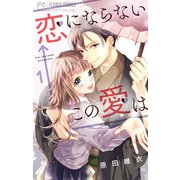 【期間限定閲覧 無料お試し版 2025年6月8日まで】恋にならない←この愛は【マイクロ】 1（小学館） [電子書籍]