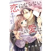 【期間限定閲覧 無料お試し版 2025年6月8日まで】恋にならない←この愛は【マイクロ】 2（小学館） [電子書籍]