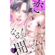 【期間限定閲覧 無料お試し版 2025年6月8日まで】恋になるとは聞いてない【マイクロ】 1（小学館） [電子書籍]