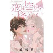 【期間限定閲覧 無料お試し版 2025年6月8日まで】恋は空から降ってくる【マイクロ】 1（小学館） [電子書籍]
