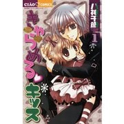 【期間限定閲覧 無料お試し版 2025年6月8日まで】きゃらめる・キッス 1（小学館） [電子書籍]