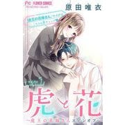 【期間限定閲覧 無料お試し版 2025年6月8日まで】虎と花～虎王の花嫁さんスピンオフ～【マイクロ】 1（小学館） [電子書籍]