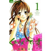 【期間限定閲覧 無料お試し版 2025年6月8日まで】くれよん・でいず～大キライなアイツ～ 1（小学館） [電子書籍]