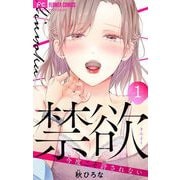 【期間限定閲覧 無料お試し版 2025年6月8日まで】禁欲【マイクロ】 1（小学館） [電子書籍]